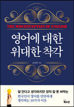 영어에 대한 위대한 착각