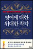 영어에 대한 위대한 착각