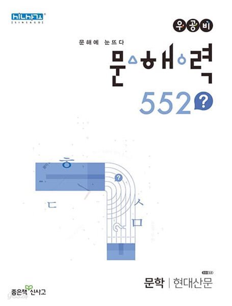 [참고서 전문] 신사고 2023 문해력 552? 문학 현대 산문 