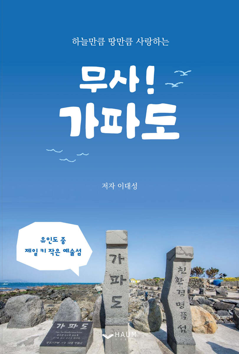 무사! 가파도