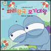 파리왕국 모기대왕