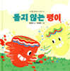돌지 않는 팽이