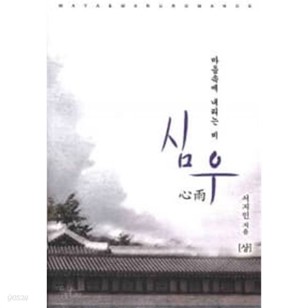 심우 - 상.하 (전2권)