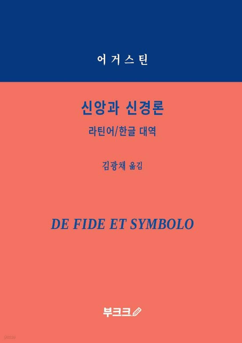 신앙과 신경론