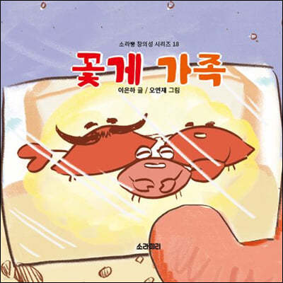 꽃게 가족