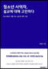 청소년 사역자, 설교에 대해 고민하다