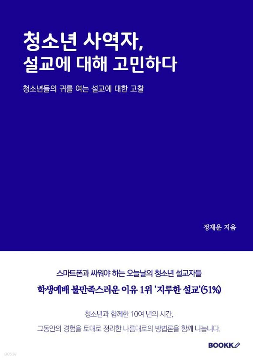 청소년 사역자, 설교에 대해 고민하다