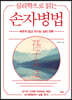 심리학으로 읽는 손자병법