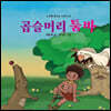 곱슬머리 툼바