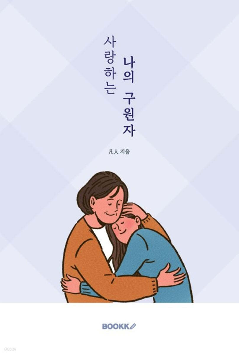 사랑하는 나의 구원자