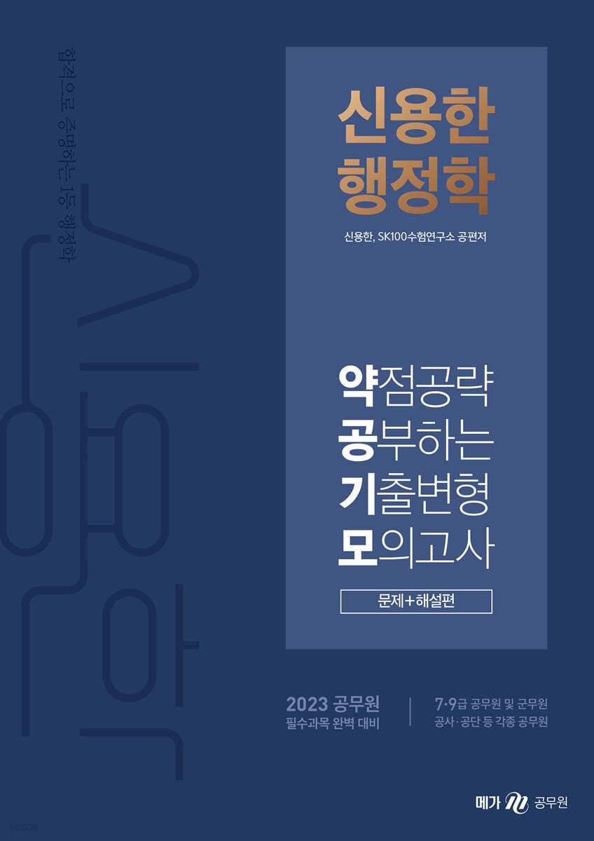 2023 신용한 행정학 약점공략 공부하는 기출변형 모의고사 (문제+해설편)