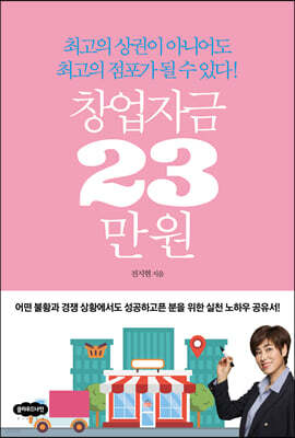 창업자금 23만 원