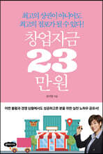 창업자금 23만 원