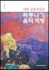 어떤 심장의사의 하루나기 음악처방