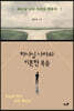하나님 나라와 이혼한 복음