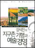 강석진의 지구촌 기행과 예술 경영