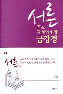 서른 즈음, 꼭 읽어야 할 금강경