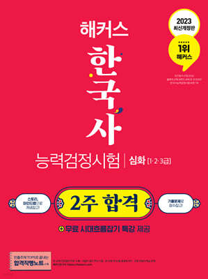 2023 해커스 한국사능력검정시험 2주 합격 심화(1급·2급·3급)