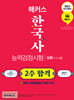 2023 해커스 한국사능력검정시험 2주 합격 심화(1급·2급·3급)