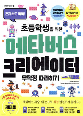 초등학생을 위한 메타버스 크리에이터 무작정 따라하기 with 제페토