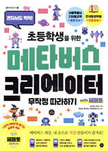 초등학생을 위한 메타버스 크리에이터 무작정 따라하기 with 제페토