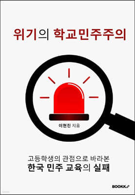 위기의 학교민주주의