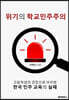 위기의 학교민주주의