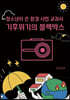 기후위기의 블랙박스
