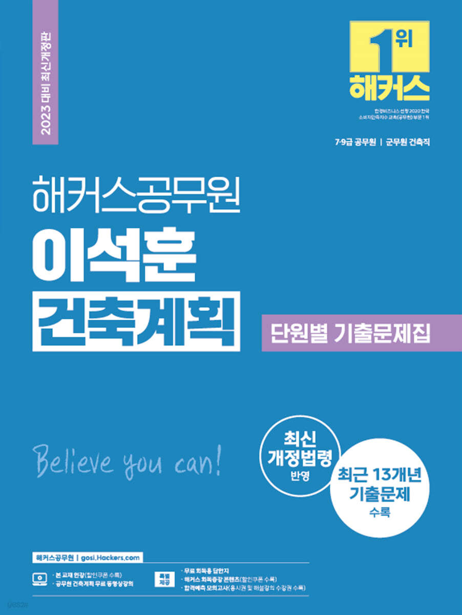 2023 해커스공무원 이석훈 건축계획 단원별 기출문제집 (7&#183;9급 공무원/군무원 건축직)