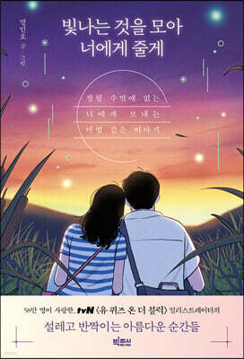 빛나는 것을 모아 너에게 줄게
