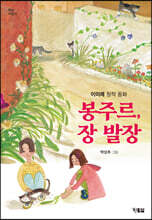 봉주르, 장 발장