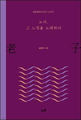 노자, 그 느낌을 노래하다