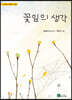 꽃잎의 생각