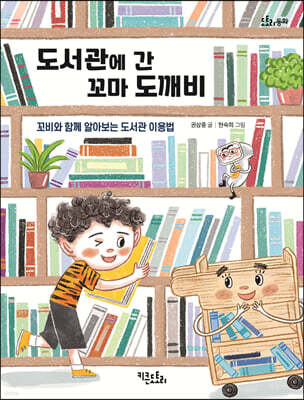 도서관에 간 꼬마 도깨비