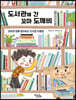 도서관에 간 꼬마 도깨비