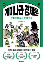 개미나라 경제툰