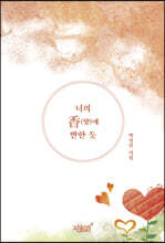 너의 香(향)에 반한 듯