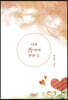 너의 香(향)에 반한 듯