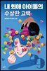 [대여] 내 최애 아이돌의 수상한 고백