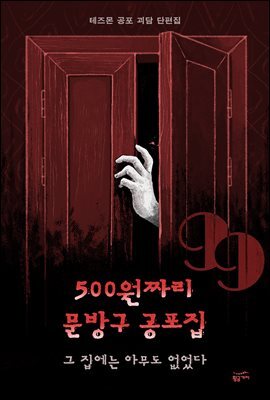 [대여] 500원짜리 문방구 공포집: 그 집에는 아무도 없었다