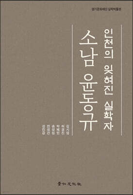 인천의 잊혀진 실학자 소남 윤동규