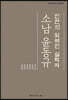 인천의 잊혀진 실학자 소남 윤동규