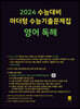 2024 수능대비 마더텅 수능기출문제집 영어 독해 (2023년)