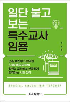 일단 붙고 보는 특수교사 임용