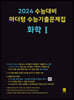 2024 수능대비 마더텅 수능기출문제집 화학 1 (2023년)