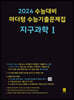 2024 수능대비 마더텅 수능기출문제집 지구과학 1 (2023년)