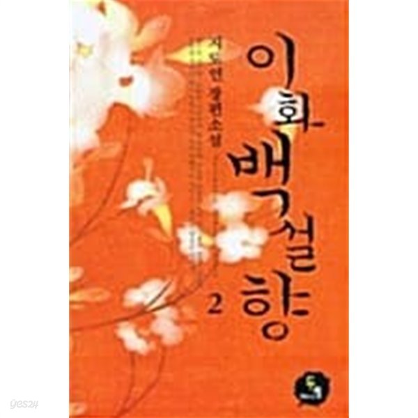 이화 백설향 1~2 완결