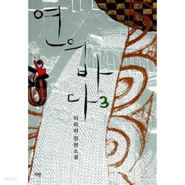 연의 바다 1~3