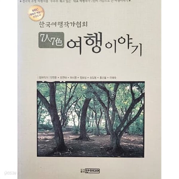 한국여행작가협회 7인 7색 여행 이야기