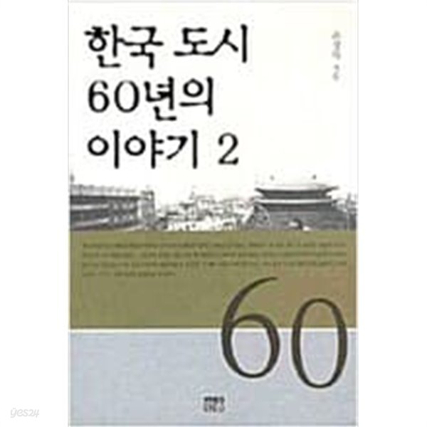 한국 도시 60년의 이야기 2